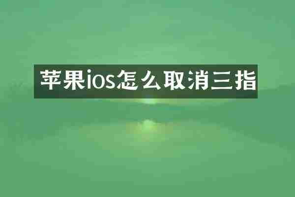 苹果ios怎么取消三指