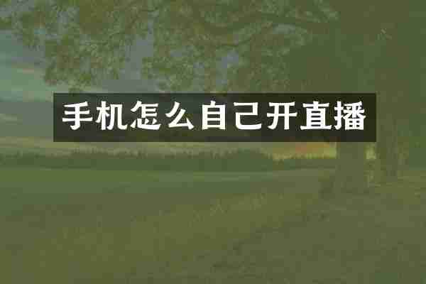 手机怎么自己开直播