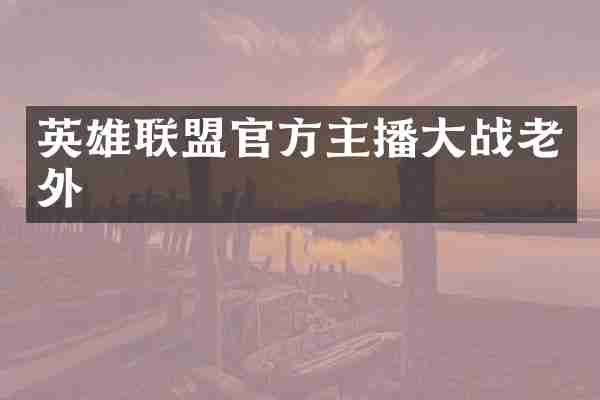 英雄联盟官方主播大战老外