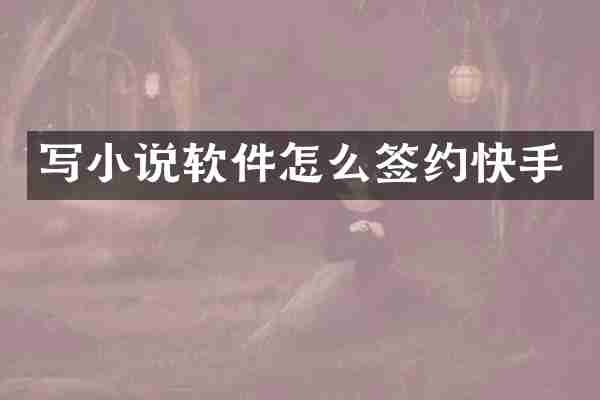 写小说软件怎么签约快手
