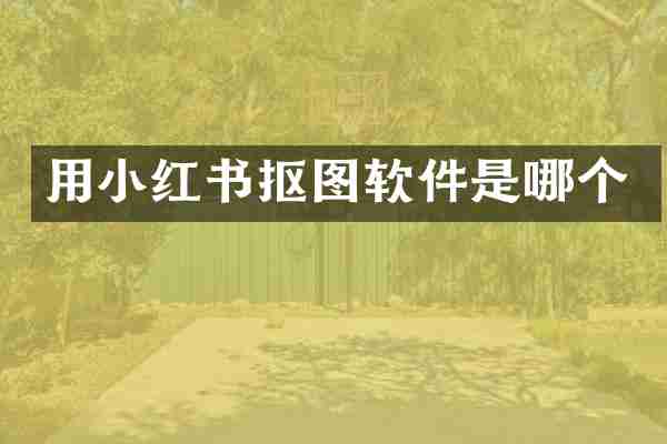 用小红书抠图软件是哪个
