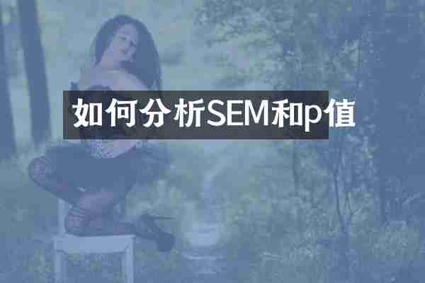 如何分析SEM和p值