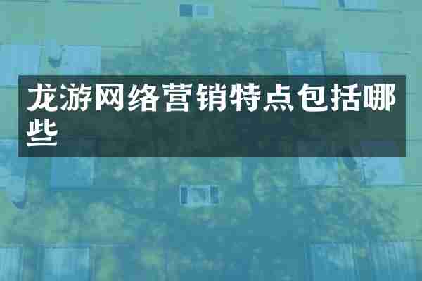 龙游网络营销特点包括哪些