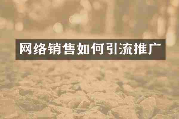 网络销售如何引流推广