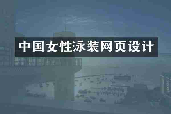 中国女性泳装网页设计