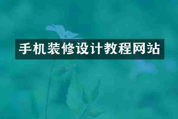 手机装修设计教程网站