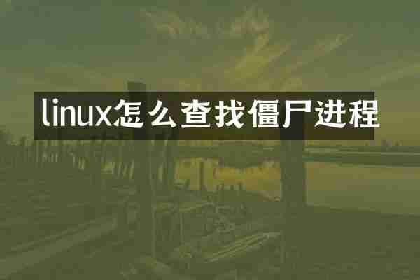 linux怎么查找僵尸进程
