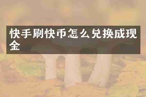 快手刷快币怎么兑换成现金