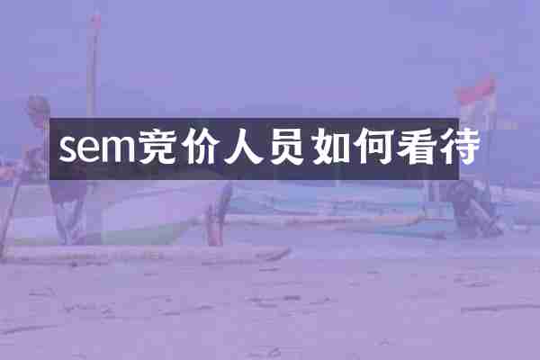 sem竞价人员如何看待