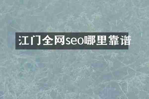 江门全网seo哪里靠谱
