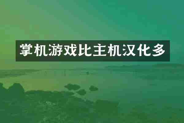 掌机游戏比主机汉化多