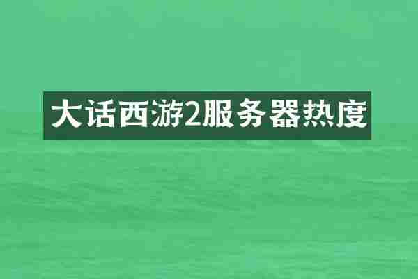 大话西游2服务器热度
