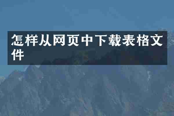 怎样从网页中下载表格文件