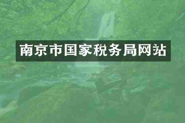 南京市国家税务局网站