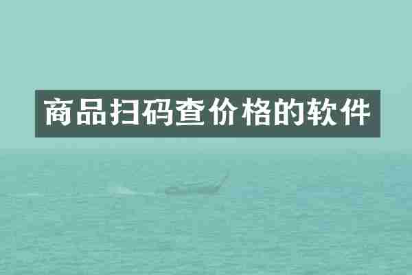 商品扫码查价格的软件