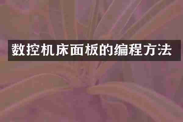 数控机床面板的编程方法