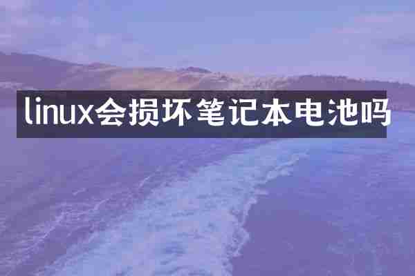 linux会损坏笔记本电池吗