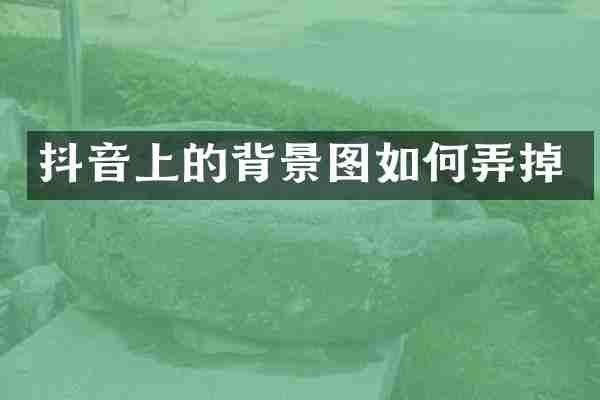 抖音上的背景图如何弄掉