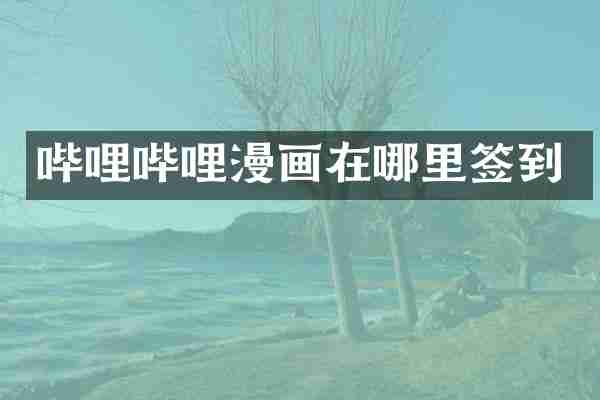 哔哩哔哩漫画在哪里签到