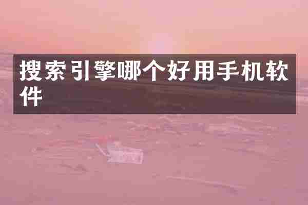 搜索引擎哪个好用手机软件