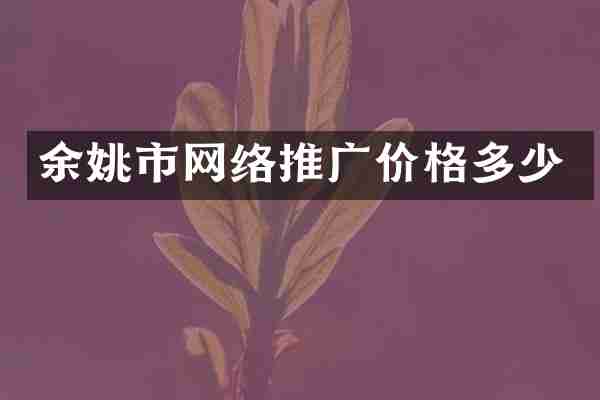 余姚市网络推广价格多少