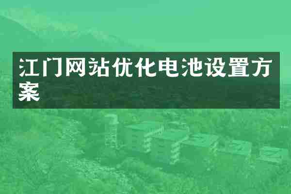 江门网站优化电池设置方案