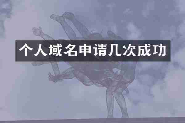 个人域名申请几次成功