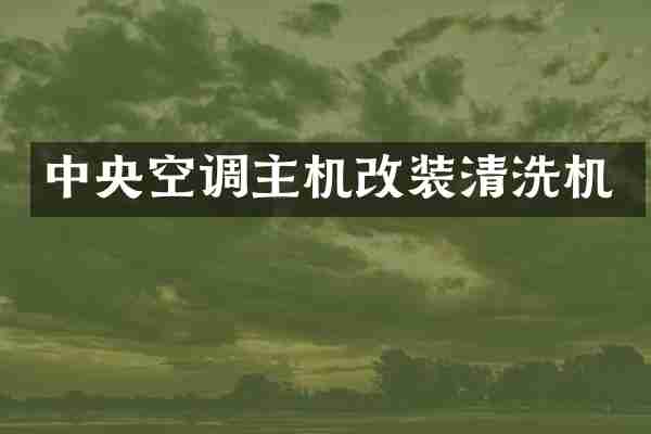 中央空调主机改装清洗机
