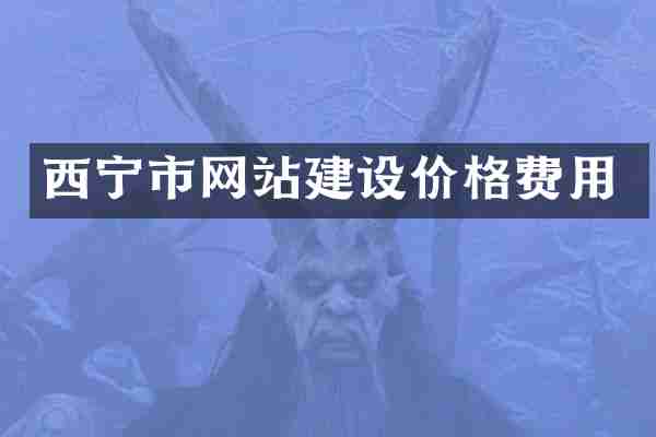 西宁市网站建设价格费用