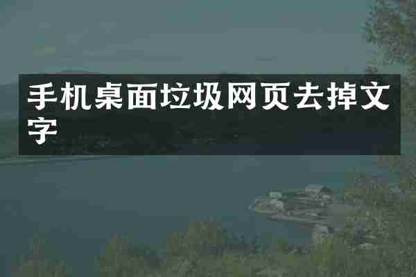 手机桌面垃圾网页去掉文字