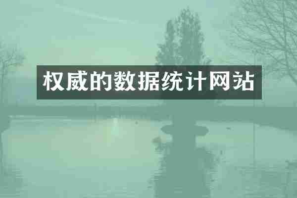 权威的数据统计网站