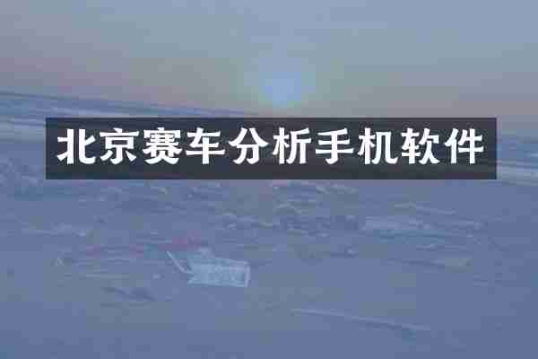 北京赛车分析手机软件