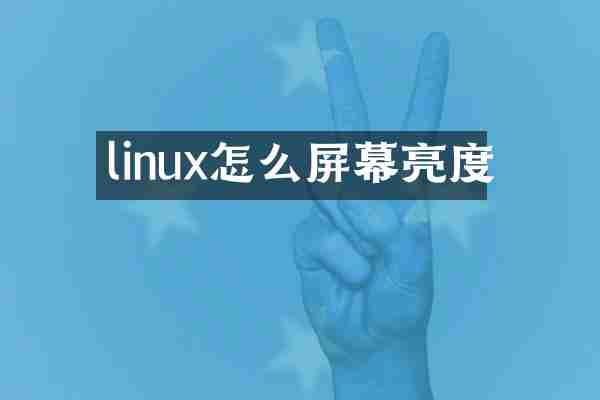 linux怎么屏幕亮度