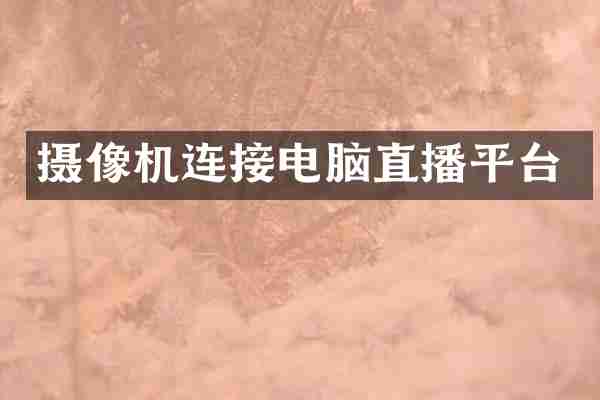 摄像机连接电脑直播平台