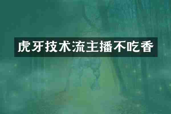 虎牙技术流主播不吃香