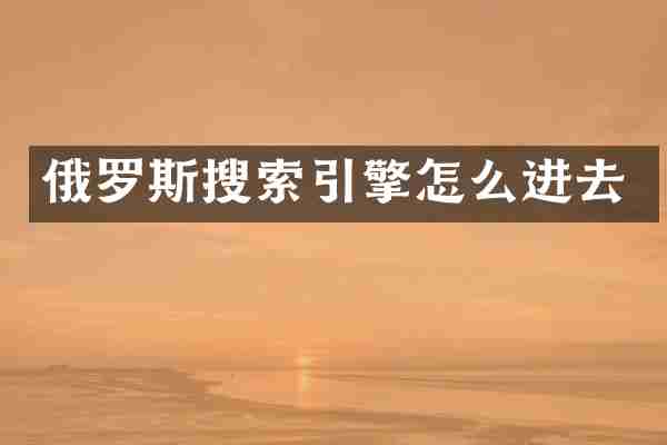 俄罗斯搜索引擎怎么进去