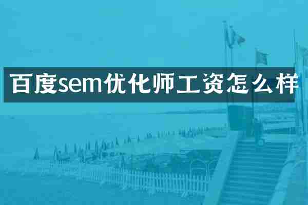 百度sem优化师工资怎么样