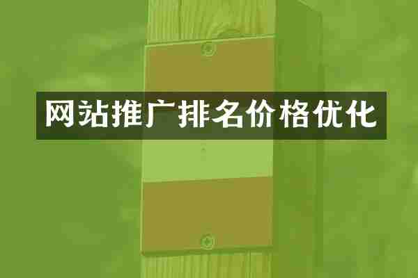 网站推广排名价格优化