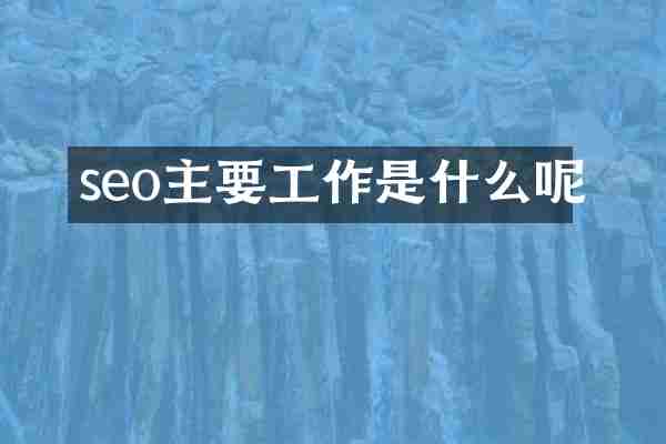 seo主要工作是什么呢