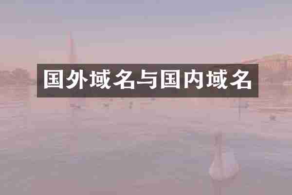 国外域名与国内域名