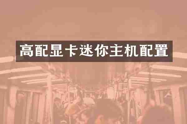 高配显卡迷你主机配置