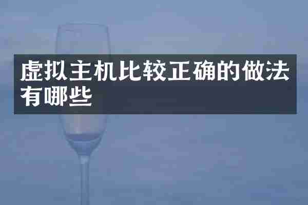 虚拟主机比较正确的做法有哪些