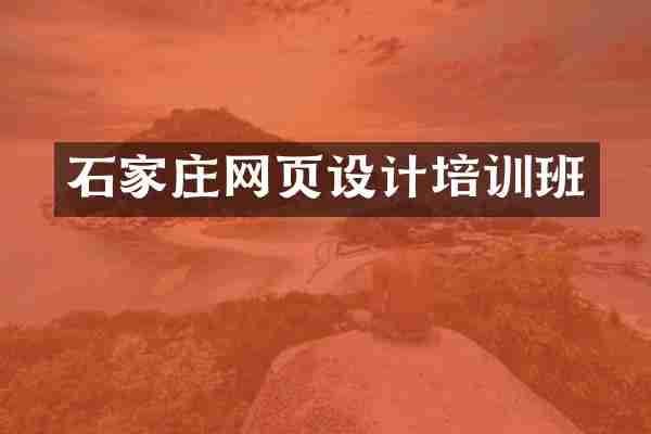 石家庄网页设计培训班