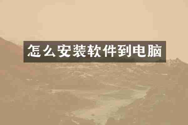怎么安装软件到电脑