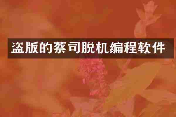 盗版的蔡司脱机编程软件