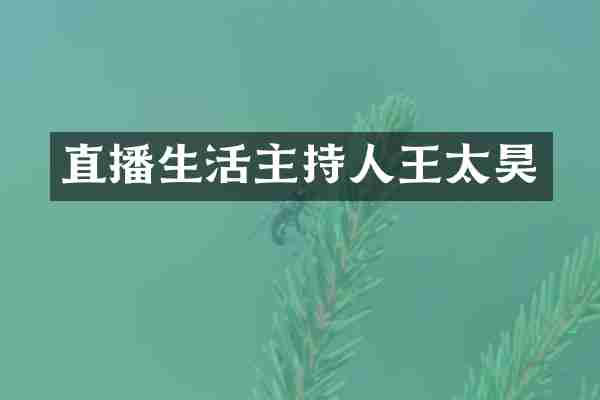 直播生活主持人王太昊