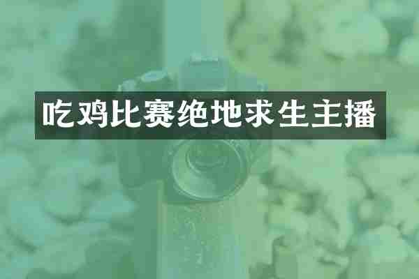 吃鸡比赛绝地求生主播
