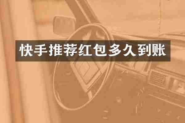 快手推荐红包多久到账