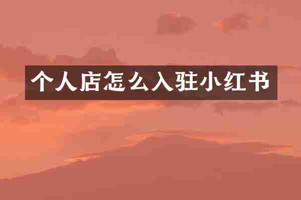 个人店怎么入驻小红书