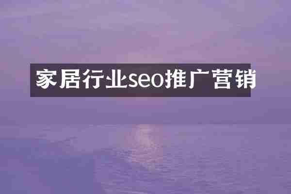 家居行业seo推广营销